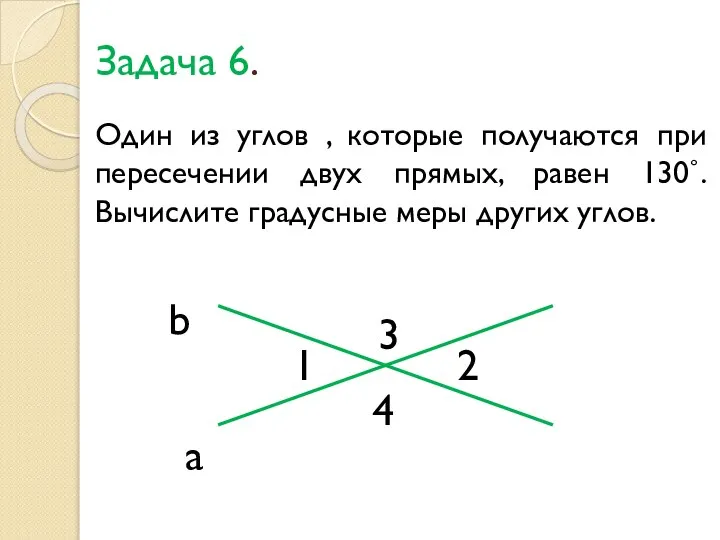 Задача 6. Один из углов , которые получаются при пересечении двух