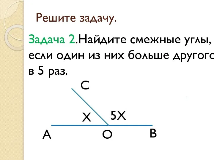 Решите задачу. Задача 2.Найдите смежные углы, если один из них больше