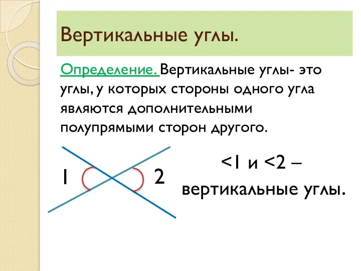 Вертикальные углы. Определение. Вертикальные углы- это углы, у которых стороны одного