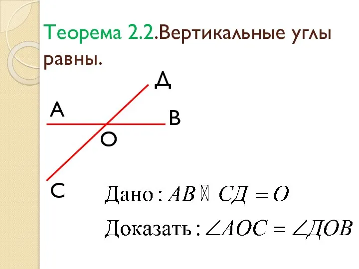Теорема 2.2.Вертикальные углы равны. О Д С В А