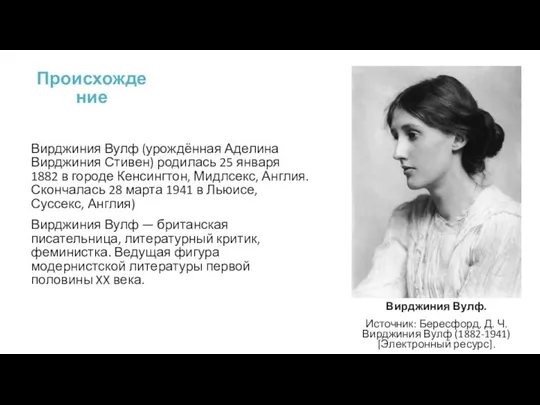 Происхождение Вирджиния Вулф (урождённая Аделина Вирджиния Стивен) родилась 25 января 1882