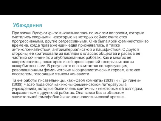 При жизни Вулф открыто высказывалась по многим вопросам, которые считались спорными,