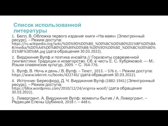 1. Белл, В. Обложка первого издания книги «На маяк» [Электронный ресурс].