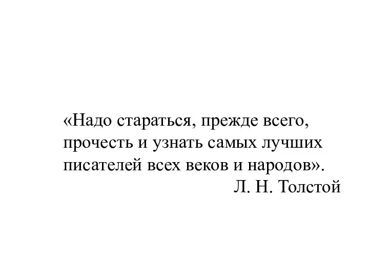 «Надо стараться, прежде всего, прочесть и узнать самых лучших писателей всех