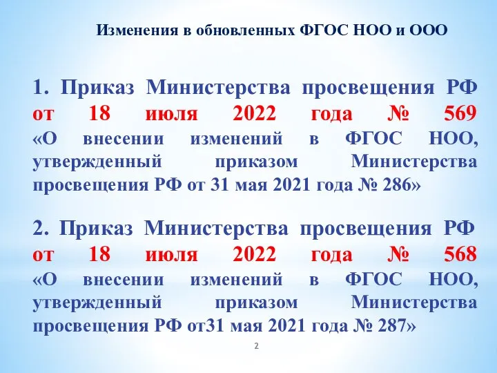 1. Приказ Министерства просвещения РФ от 18 июля 2022 года №