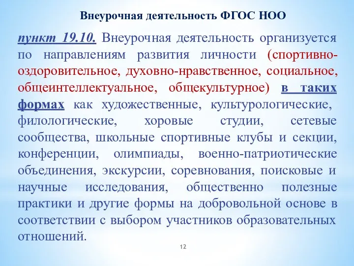 пункт 19.10. Внеурочная деятельность организуется по направлениям развития личности (спортивно-оздоровительное, духовно-нравственное,