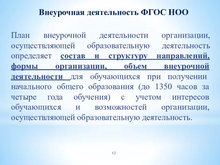 План внеурочной деятельности организации, осуществляющей образовательную деятельность определяет состав и структуру