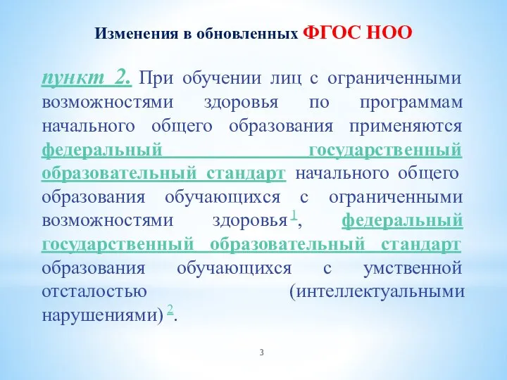 пункт 2. При обучении лиц с ограниченными возможностями здоровья по программам