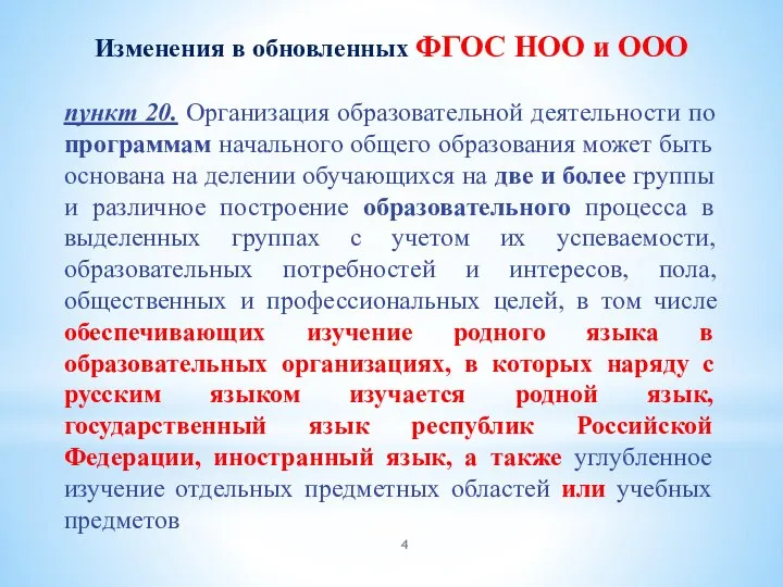 пункт 20. Организация образовательной деятельности по программам начального общего образования может