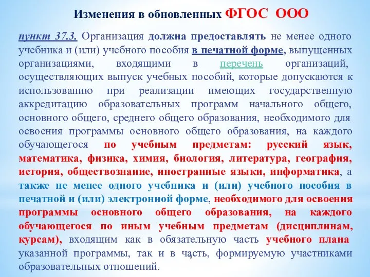 пункт 37.3. Организация должна предоставлять не менее одного учебника и (или)