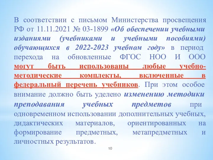 В соответствии с письмом Министерства просвещения РФ от 11.11.2021 № 03-1899