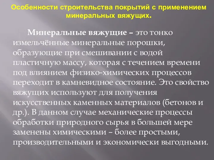 Особенности строительства покрытий с применением минеральных вяжущих. Минеральные вяжущие – это