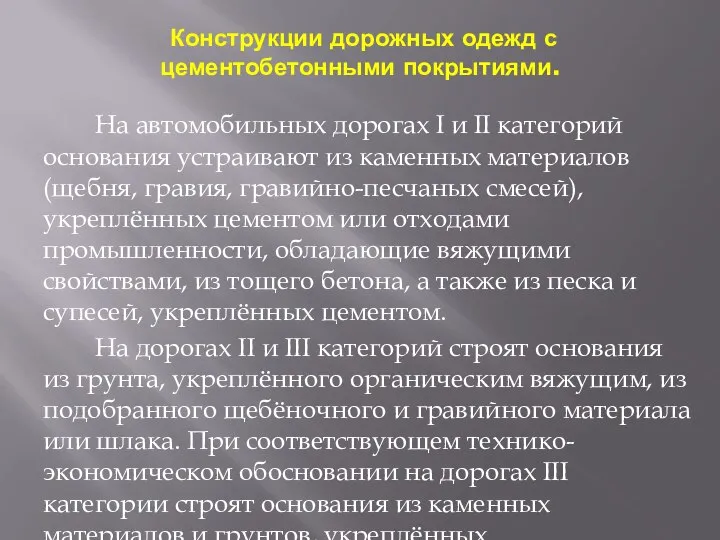 Конструкции дорожных одежд с цементобетонными покрытиями. На автомобильных дорогах I и