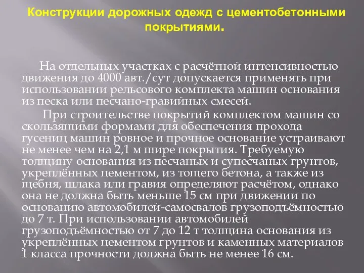 Конструкции дорожных одежд с цементобетонными покрытиями. На отдельных участках с расчётной