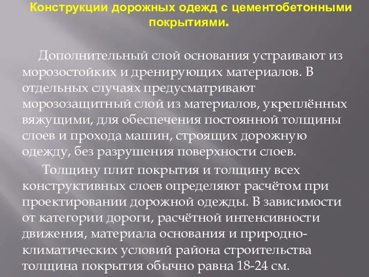 Конструкции дорожных одежд с цементобетонными покрытиями. Дополнительный слой основания устраивают из