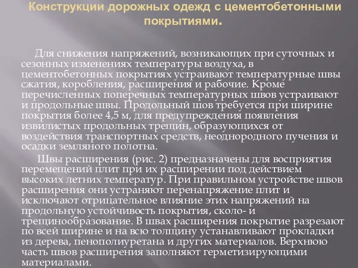 Конструкции дорожных одежд с цементобетонными покрытиями. Для снижения напряжений, возникающих при