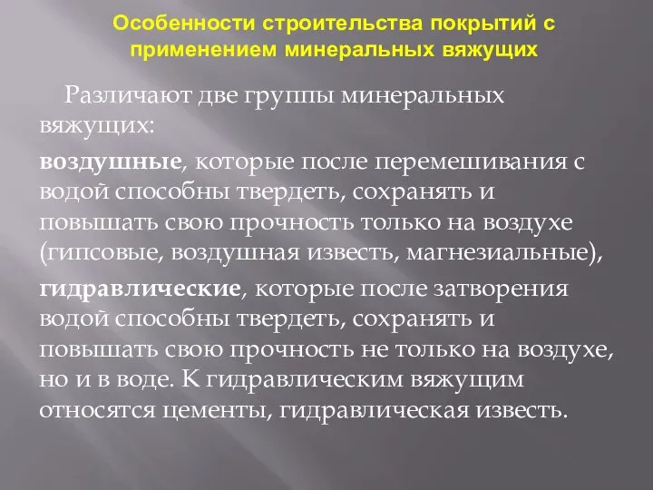 Особенности строительства покрытий с применением минеральных вяжущих Различают две группы минеральных