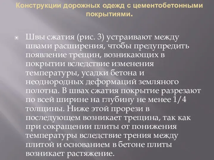 Конструкции дорожных одежд с цементобетонными покрытиями. Швы сжатия (рис. 3) устраивают