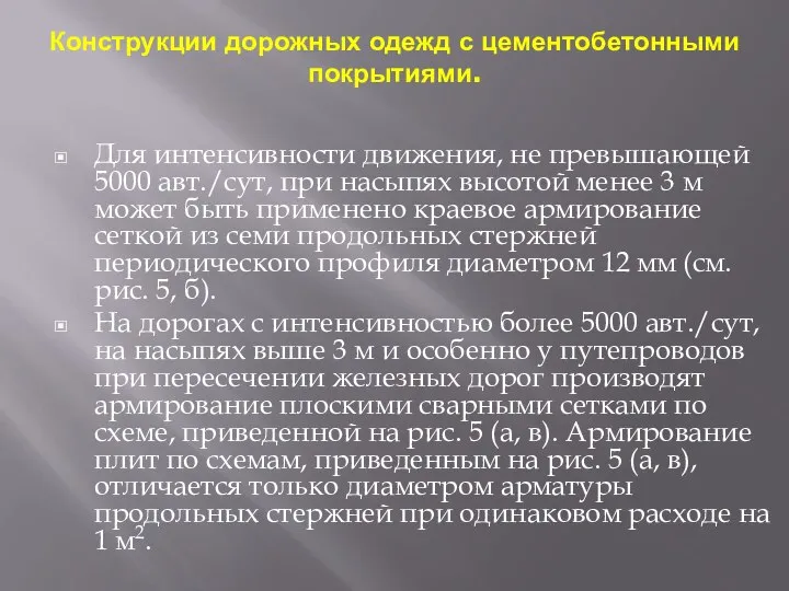 Конструкции дорожных одежд с цементобетонными покрытиями. Для интенсивности движения, не превышающей