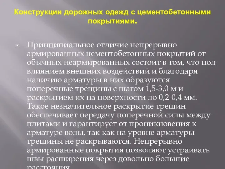 Конструкции дорожных одежд с цементобетонными покрытиями. Принципиальное отличие непрерывно армированных цементобетонных