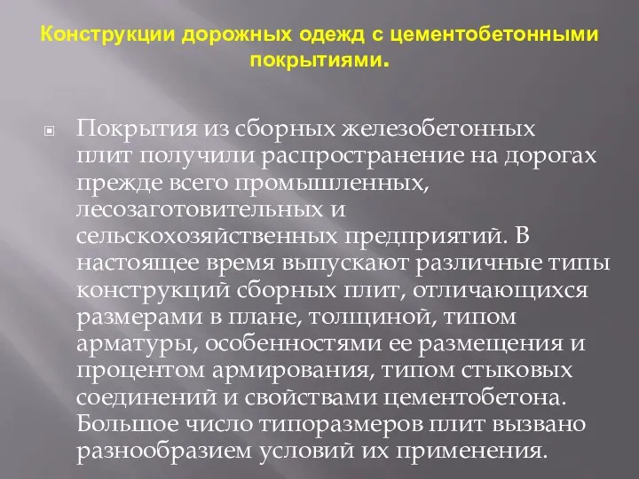 Конструкции дорожных одежд с цементобетонными покрытиями. Покрытия из сборных железобетонных плит