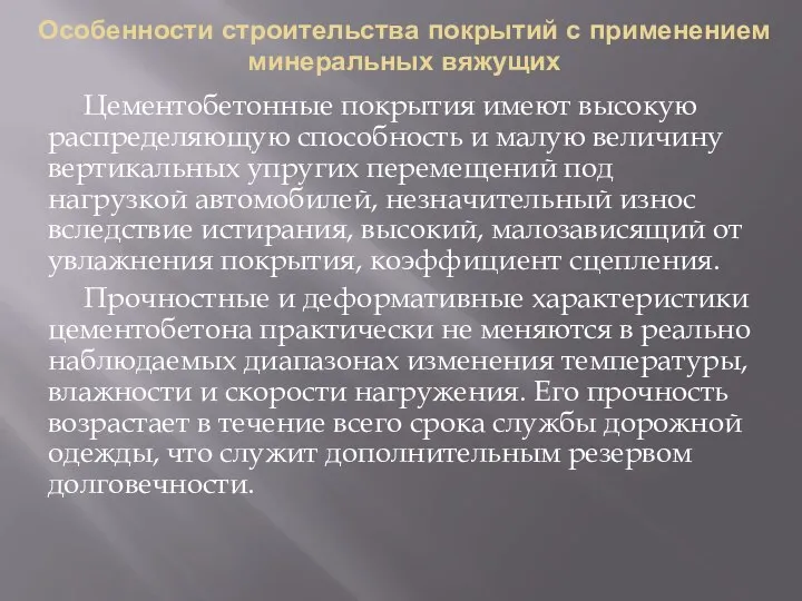 Особенности строительства покрытий с применением минеральных вяжущих Цементобетонные покрытия имеют высокую