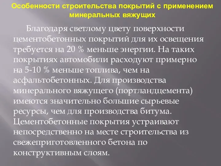 Особенности строительства покрытий с применением минеральных вяжущих Благодаря светлому цвету поверхности