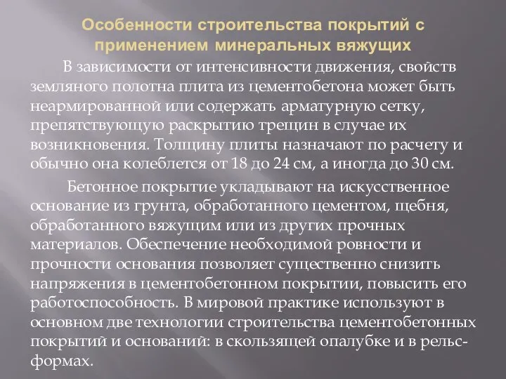 Особенности строительства покрытий с применением минеральных вяжущих В зависимости от интенсивности