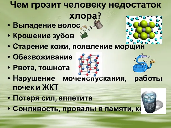 Чем грозит человеку недостаток хлора? Выпадение волос Крошение зубов Старение кожи,