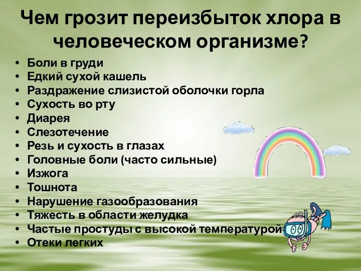 Чем грозит переизбыток хлора в человеческом организме? Боли в груди Едкий