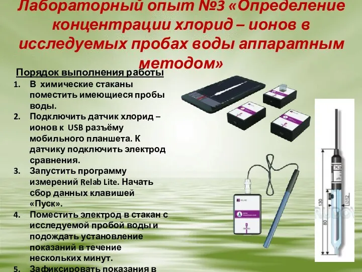 Лабораторный опыт №3 «Определение концентрации хлорид – ионов в исследуемых пробах