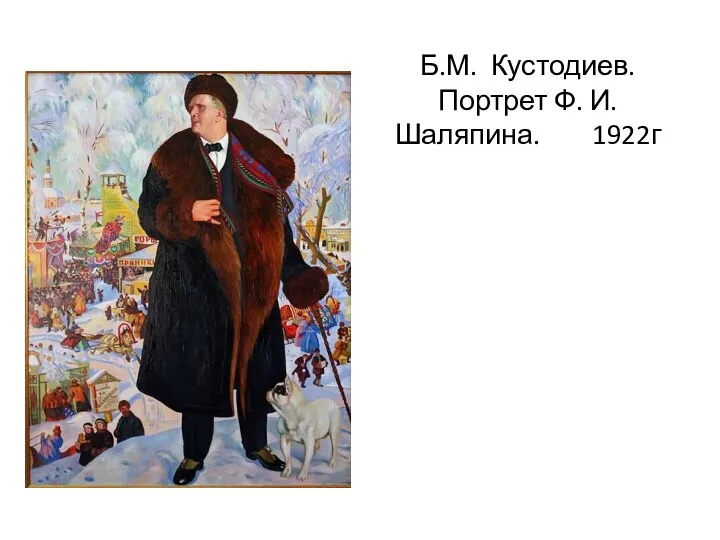 Б.М. Кустодиев. Портрет Ф. И. Шаляпина. 1922г