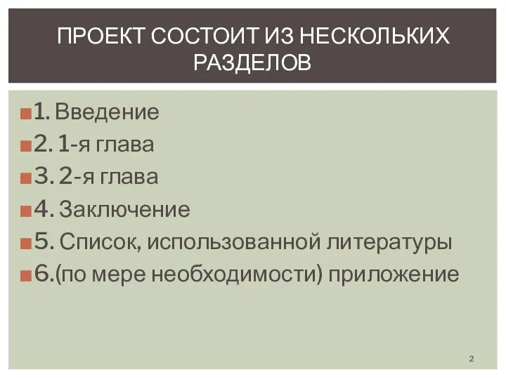 1. Введение 2. 1-я глава 3. 2-я глава 4. Заключение 5.