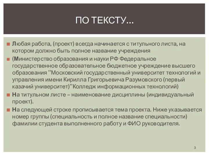 Любая работа, (проект) всегда начинается с титульного листа, на котором должно