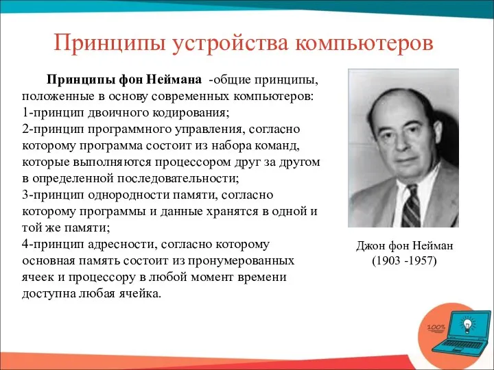 Принципы устройства компьютеров Принципы фон Неймана -общие принципы, положенные в основу