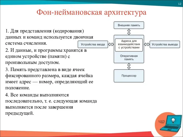 Фон-неймановская архитектура 1. Для представления (кодирования) данных и команд используется двоичная