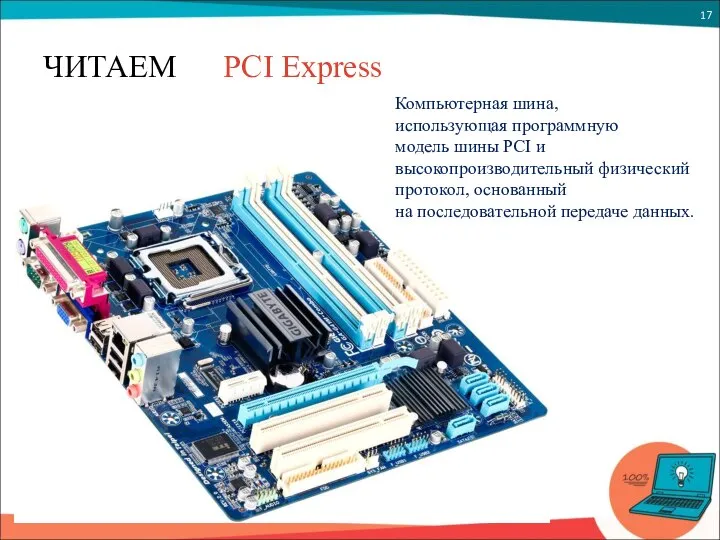 ЧИТАЕМ PCI Express Компьютерная шина, использующая программную модель шины PCI и
