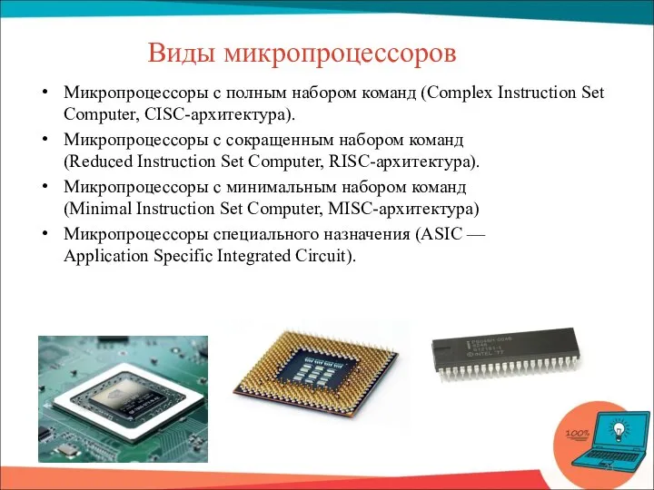 Виды микропроцессоров Микропроцессоры с полным набором команд (Complex Instruction Set Computer,