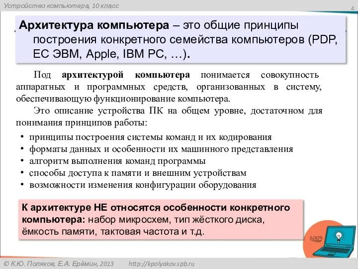 Архитектура компьютера – это общие принципы построения конкретного семейства компьютеров (PDP,