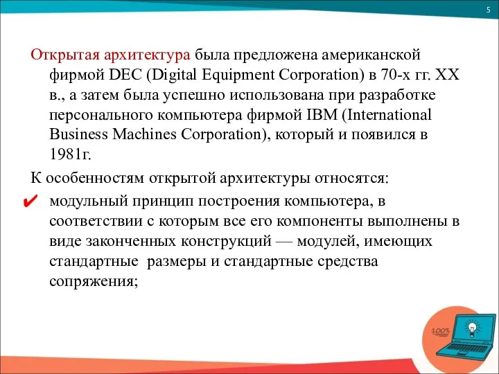 Открытая архитектура была предложена американской фирмой DEC (Digital Equipment Corporation) в