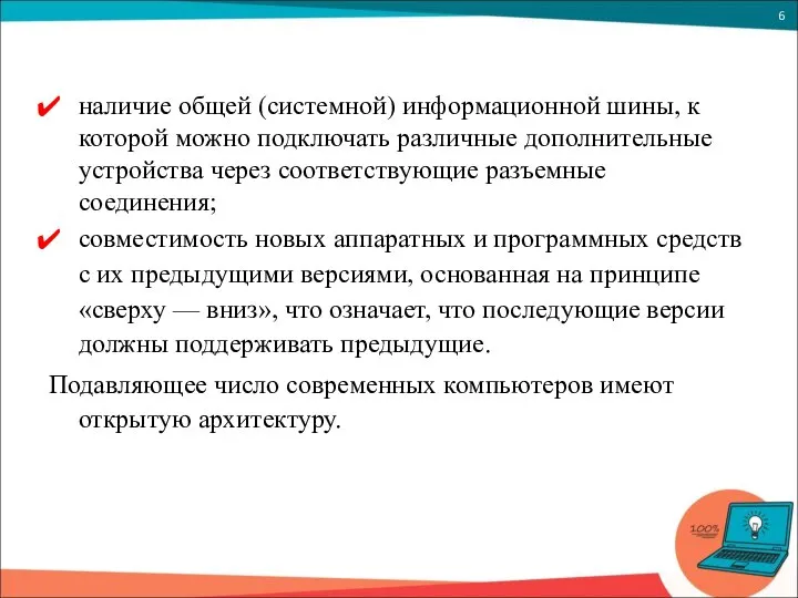 наличие общей (системной) информационной шины, к которой можно подключать различные дополнительные