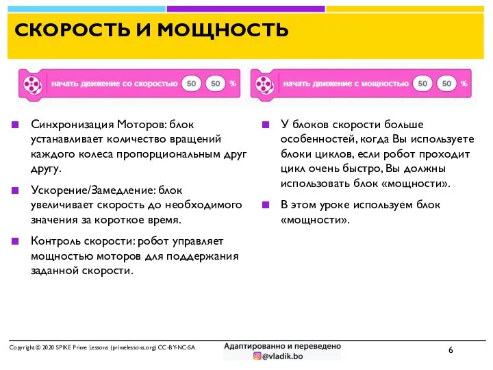 СКОРОСТЬ И МОЩНОСТЬ Синхронизация Моторов: блок устанавливает количество вращений каждого колеса