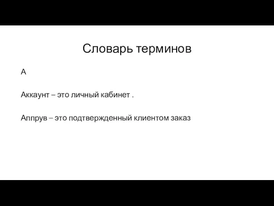 Словарь терминов А Аккаунт – это личный кабинет . Аппрув – это подтвержденный клиентом заказ