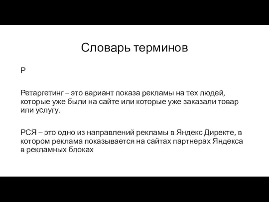 Словарь терминов Р Ретаргетинг – это вариант показа рекламы на тех