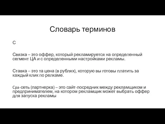 Словарь терминов С Связка – это оффер, который рекламируется на определенный