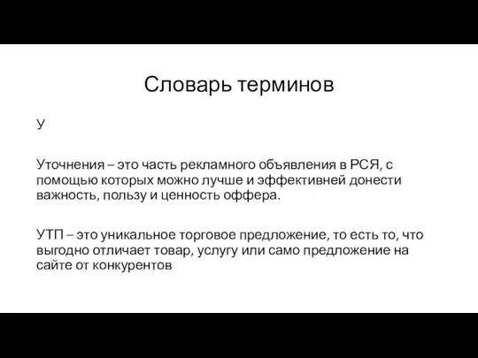 Словарь терминов У Уточнения – это часть рекламного объявления в РСЯ,