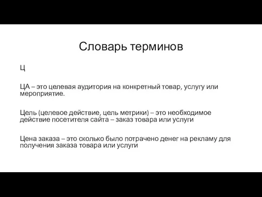 Словарь терминов Ц ЦА – это целевая аудитория на конкретный товар,