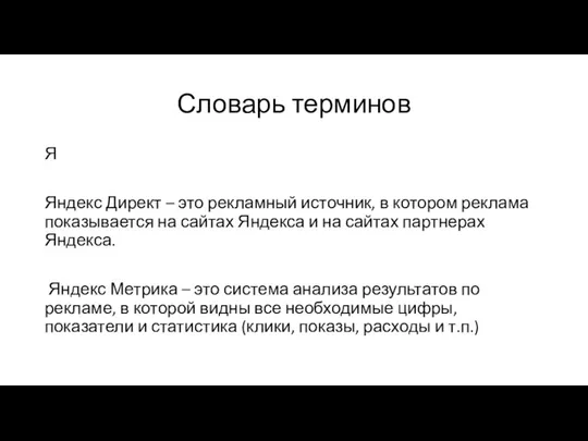 Словарь терминов Я Яндекс Директ – это рекламный источник, в котором