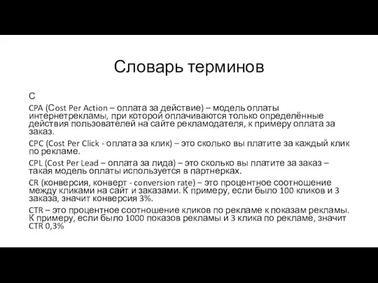 Словарь терминов С CPA (Сost Per Action – оплата за действие)