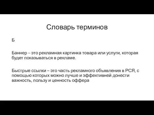 Словарь терминов Б Баннер – это рекламная картинка товара или услуги,